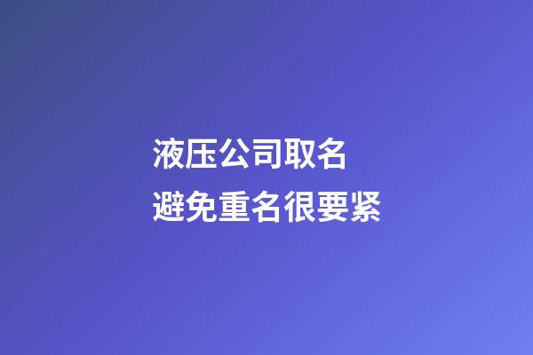 液压公司取名 避免重名很要紧-第1张-公司起名-玄机派